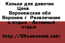 Коньки для девочек › Цена ­ 1 000 - Воронежская обл., Воронеж г. Развлечения и отдых » Активный отдых   